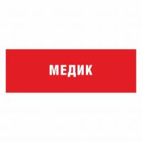 Табличка кабинетная «Медик» (стиль №2)