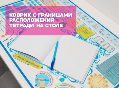 Коврик настольный «Учись правильно» для правшей (русский языk)