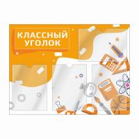 Стенд «Классный уголок» (вид №5)