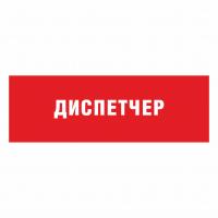 Табличка кабинетная «Диспетчер» (стиль №2)