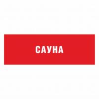 Табличка кабинетная «Сауна» (стиль №2)