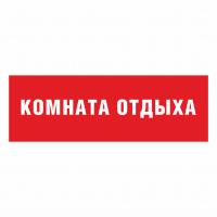 Табличка кабинетная «Комната отдыха» (стиль №2)